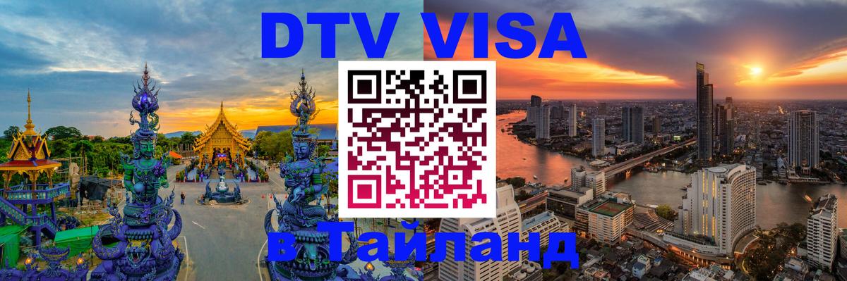 Цены на DTV визу в Таиланд — пакеты услуг, достаточно даже паспорта - Новокузнецк  09.01.2026 