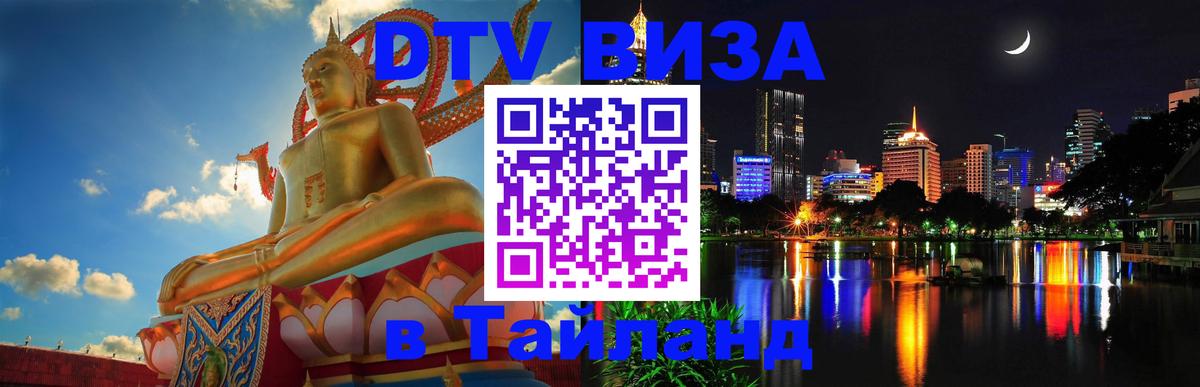 Электронная виза DTV в Тайланд Новокузнецк 